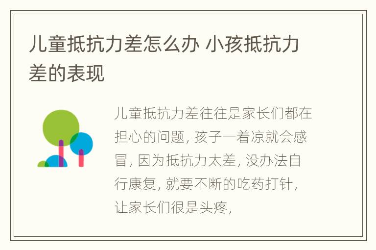 儿童抵抗力差怎么办 小孩抵抗力差的表现