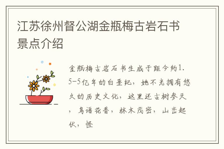 江苏徐州督公湖金瓶梅古岩石书景点介绍