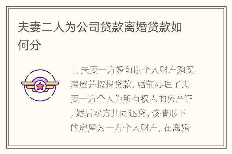夫妻二人为公司贷款离婚贷款如何分