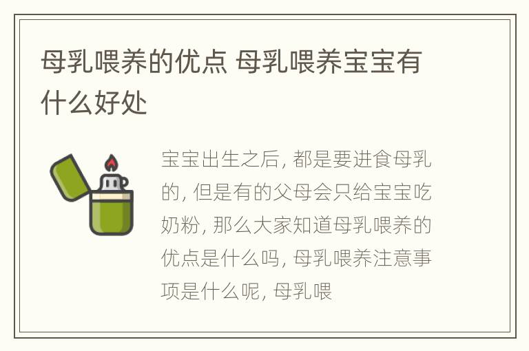 母乳喂养的优点 母乳喂养宝宝有什么好处