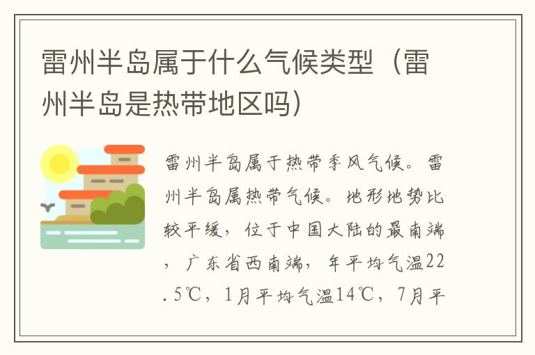 雷州半岛属于什么气候类型（雷州半岛是热带地区吗）