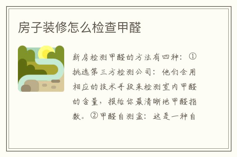 房子装修怎么检查甲醛