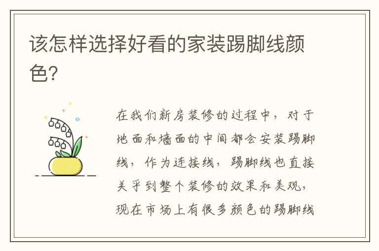 该怎样选择好看的家装踢脚线颜色？