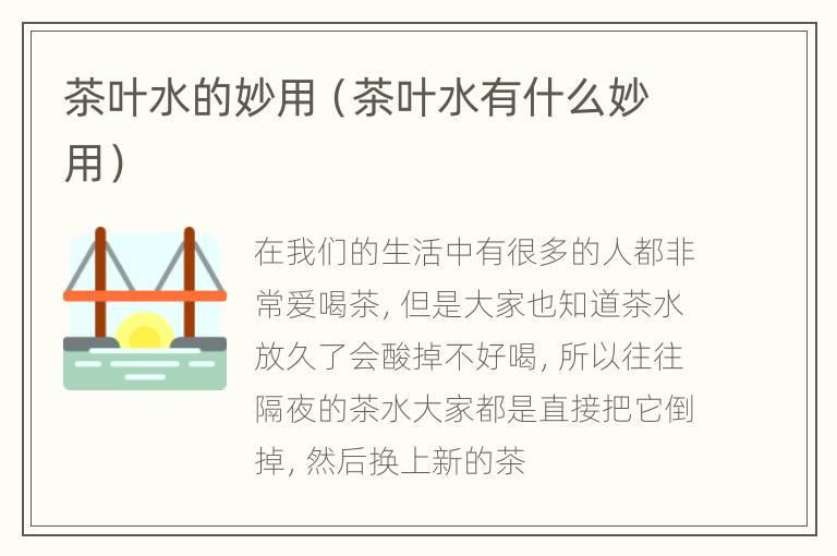 茶叶水的妙用（茶叶水有什么妙用）