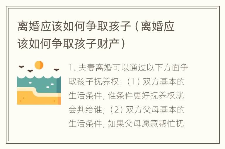 离婚应该如何争取孩子（离婚应该如何争取孩子财产）