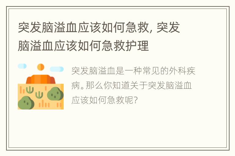 突发脑溢血应该如何急救，突发脑溢血应该如何急救护理