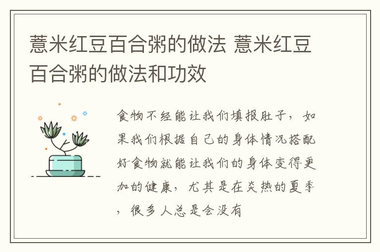 薏米红豆百合粥的做法 薏米红豆百合粥的做法和功效