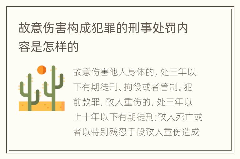 故意伤害构成犯罪的刑事处罚内容是怎样的