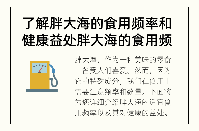 了解胖大海的食用频率和健康益处 胖大海的食用频率是多久一次？