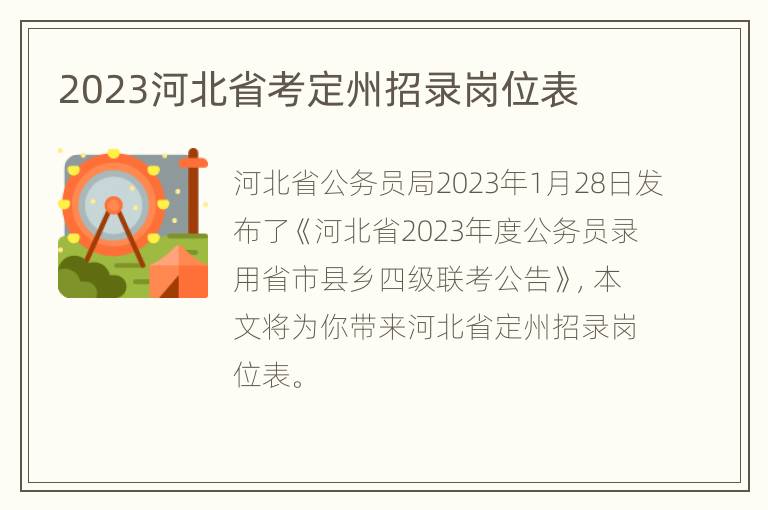 2023河北省考定州招录岗位表