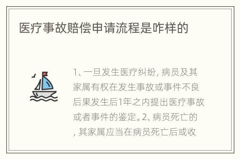 医疗事故赔偿申请流程是咋样的