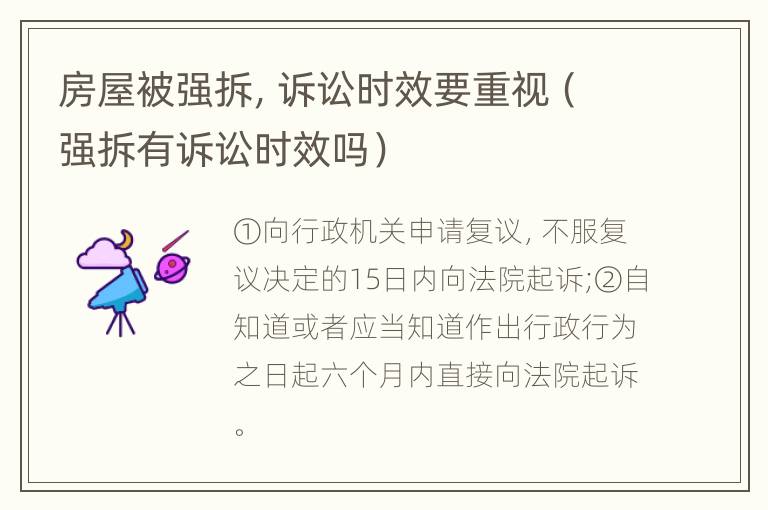 房屋被强拆，诉讼时效要重视（强拆有诉讼时效吗）