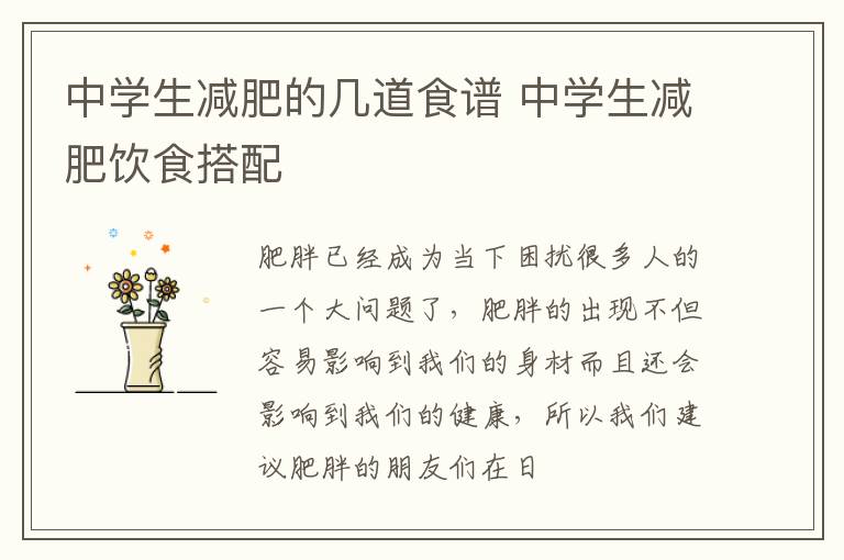 中学生减肥的几道食谱 中学生减肥饮食搭配
