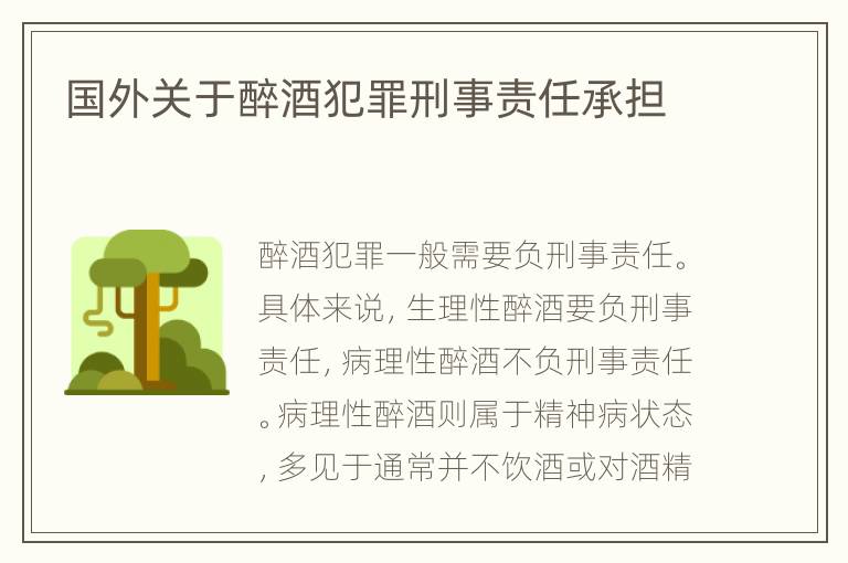 国外关于醉酒犯罪刑事责任承担
