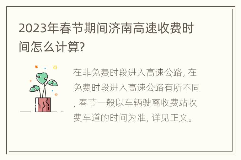 2023年春节期间济南高速收费时间怎么计算？