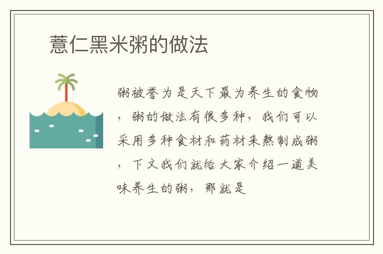 ​薏仁黑米粥的做法