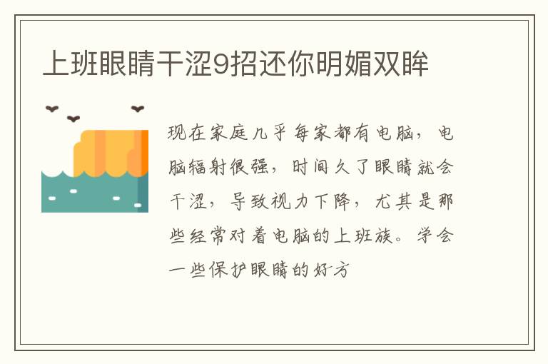 上班眼睛干涩9招还你明媚双眸
