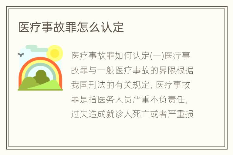 医疗事故罪怎么认定