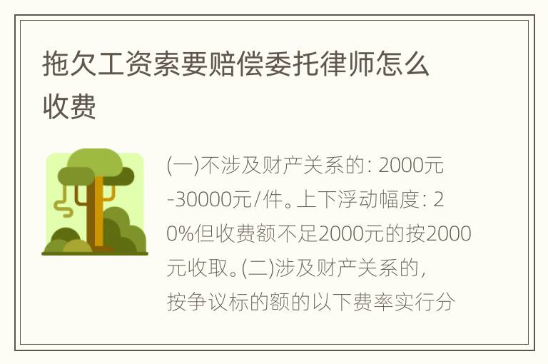 拖欠工资索要赔偿委托律师怎么收费