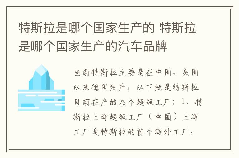 特斯拉是哪个国家生产的 特斯拉是哪个国家生产的汽车品牌