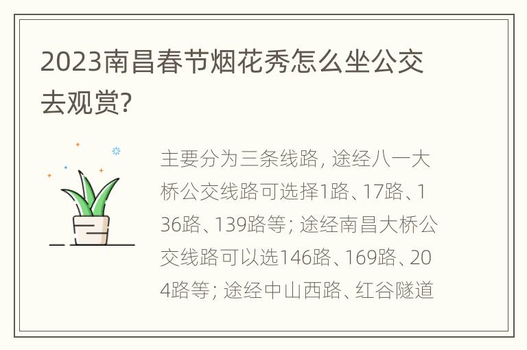 2023南昌春节烟花秀怎么坐公交去观赏？