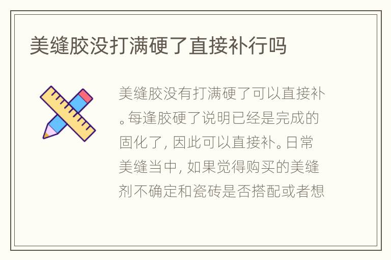 美缝胶没打满硬了直接补行吗