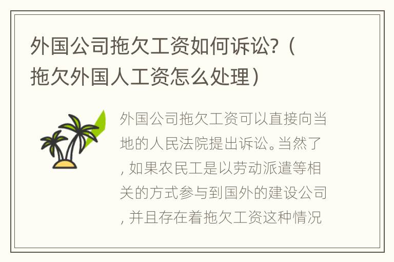 外国公司拖欠工资如何诉讼？（拖欠外国人工资怎么处理）