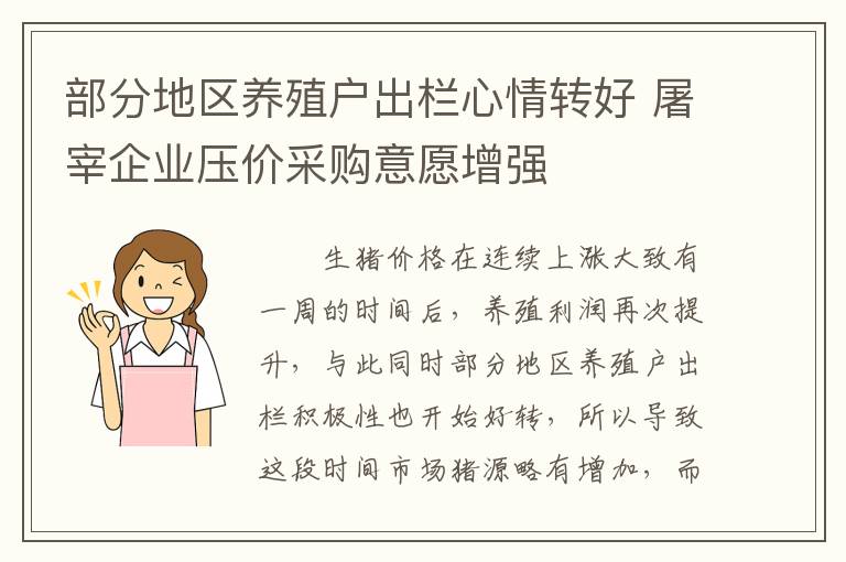 部分地区养殖户出栏心情转好 屠宰企业压价采购意愿增强