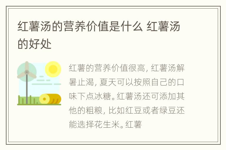 红薯汤的营养价值是什么 红薯汤的好处