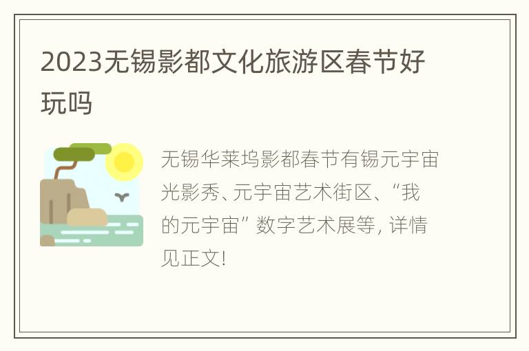 2023无锡影都文化旅游区春节好玩吗