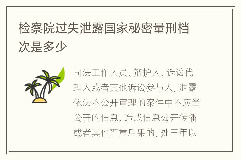 检察院过失泄露国家秘密量刑档次是多少