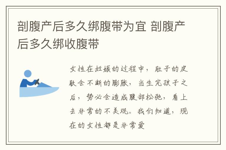 剖腹产后多久绑腹带为宜 剖腹产后多久绑收腹带