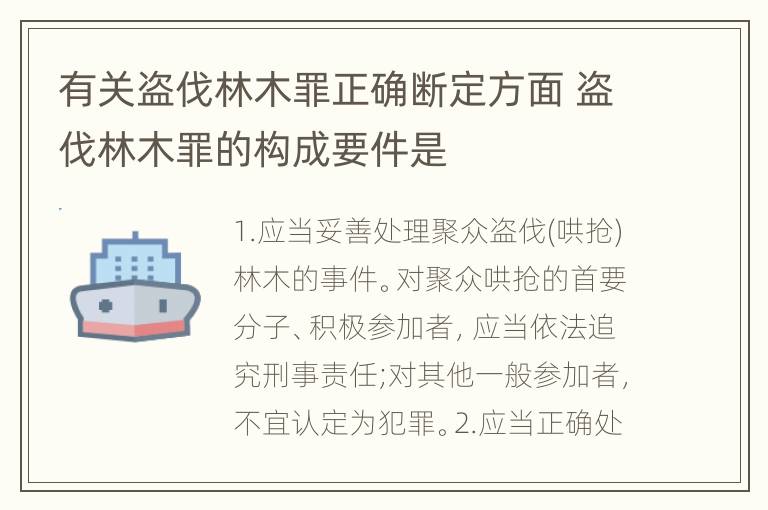 有关盗伐林木罪正确断定方面 盗伐林木罪的构成要件是