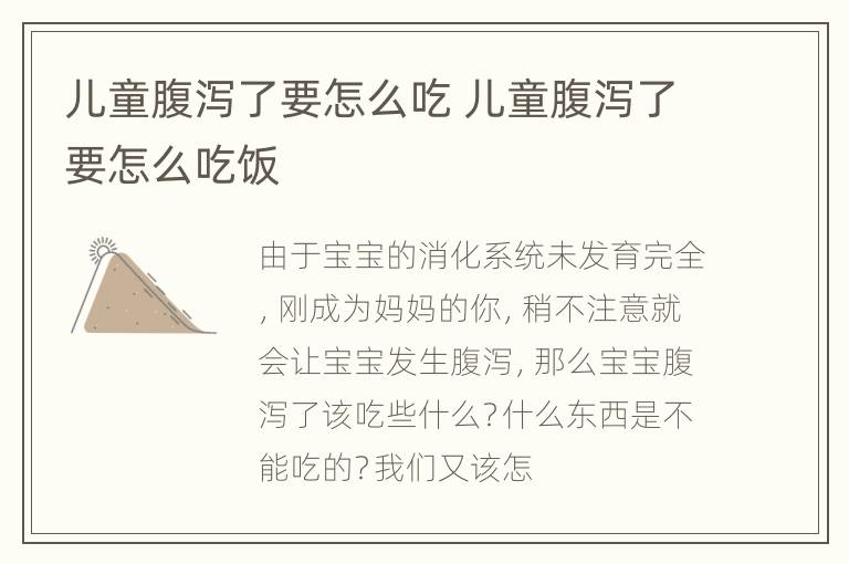 儿童腹泻了要怎么吃 儿童腹泻了要怎么吃饭