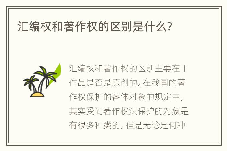 汇编权和著作权的区别是什么？