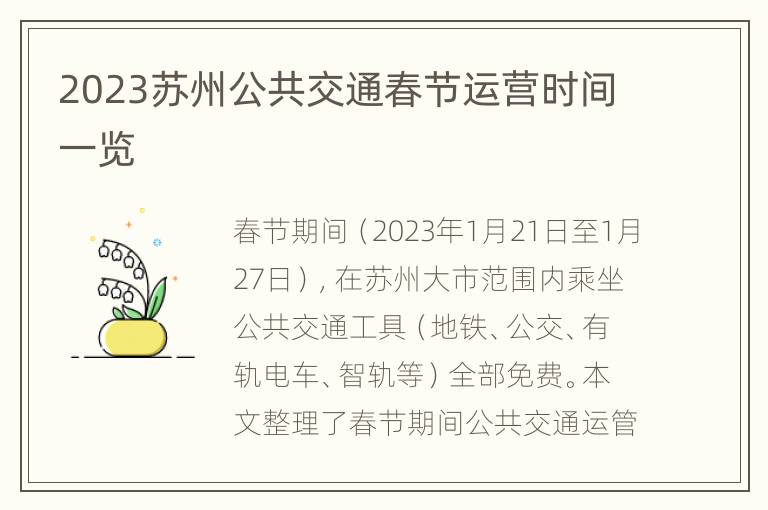 2023苏州公共交通春节运营时间一览