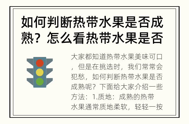 如何判断热带水果是否成熟？ 怎么看热带水果是否熟透？