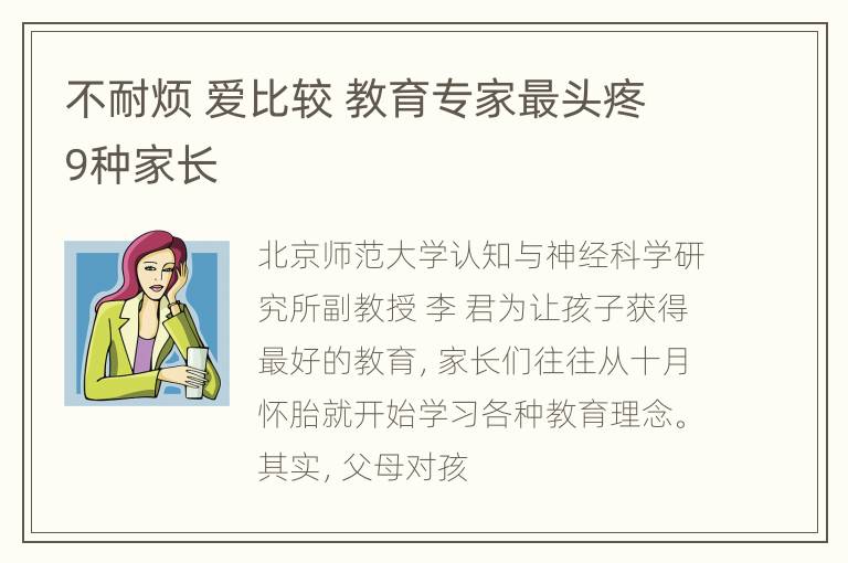 不耐烦 爱比较 教育专家最头疼9种家长