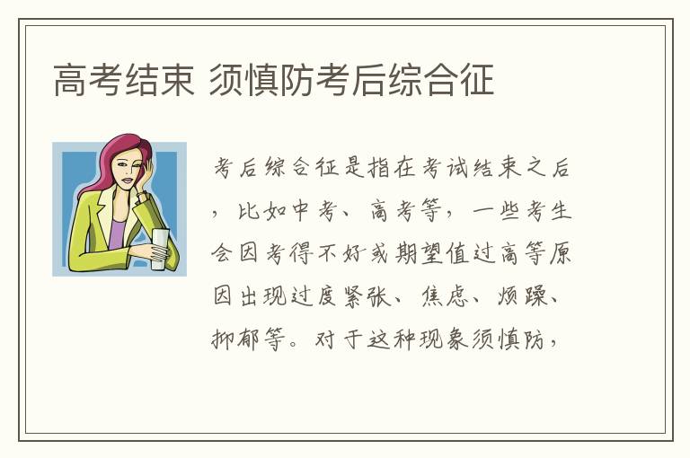 高考结束 须慎防考后综合征