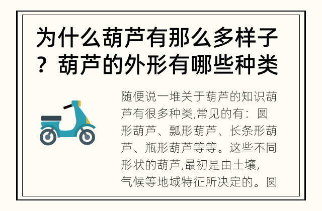 为什么葫芦有那么多样子？ 葫芦的外形有哪些种类？