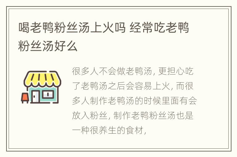 喝老鸭粉丝汤上火吗 经常吃老鸭粉丝汤好么