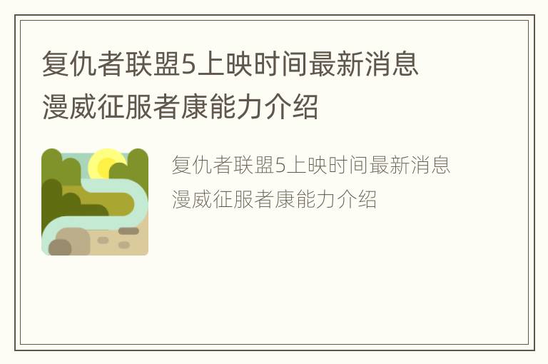 复仇者联盟5上映时间最新消息 漫威征服者康能力介绍