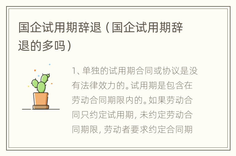 国企试用期辞退（国企试用期辞退的多吗）