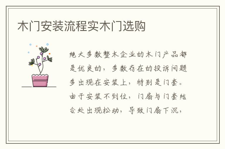 木门安装流程实木门选购