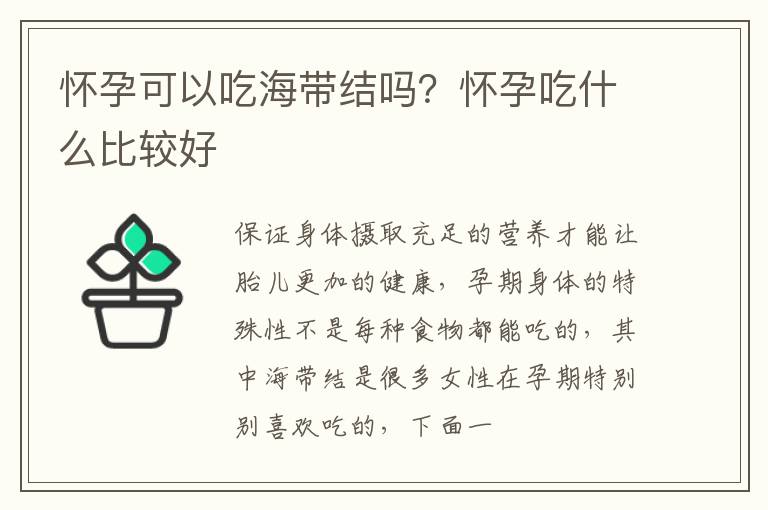 怀孕可以吃海带结吗？怀孕吃什么比较好