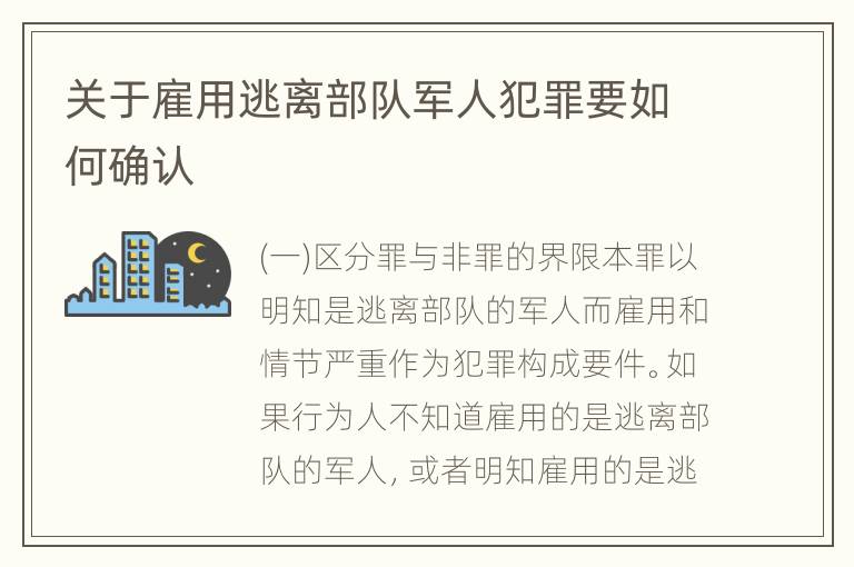 关于雇用逃离部队军人犯罪要如何确认
