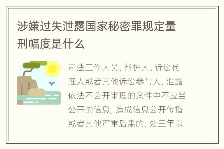 涉嫌过失泄露国家秘密罪规定量刑幅度是什么