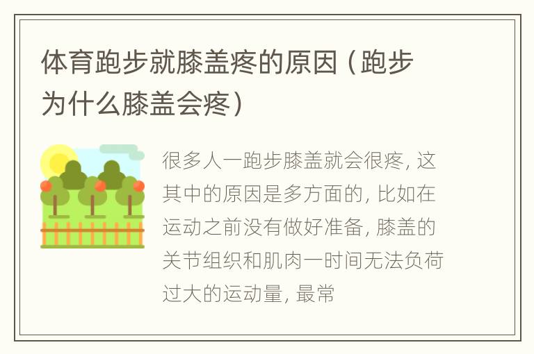 体育跑步就膝盖疼的原因（跑步为什么膝盖会疼）