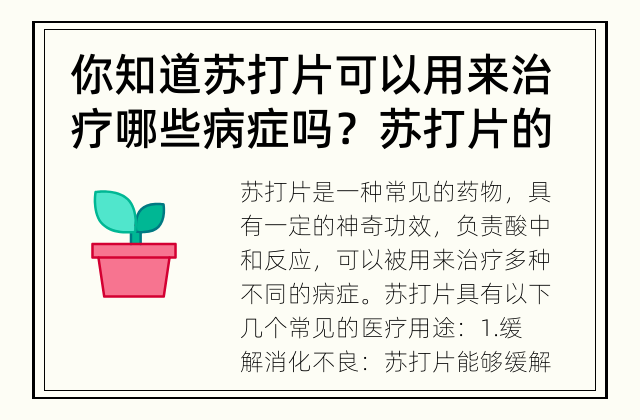 你知道苏打片可以用来治疗哪些病症吗？ 苏打片的神奇功效