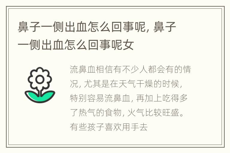 鼻子一侧出血怎么回事呢，鼻子一侧出血怎么回事呢女